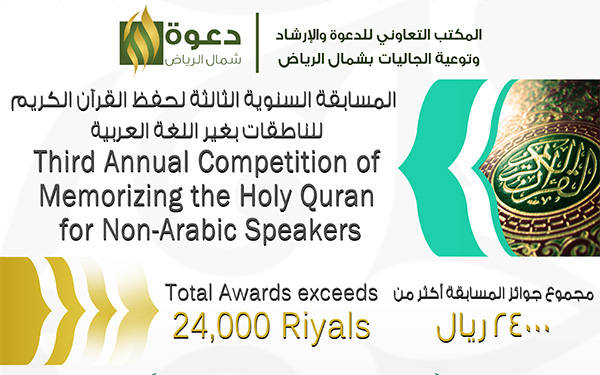 المسابقة الثالثة في حفظ القرآن الكريم للناطقات بغير العربية