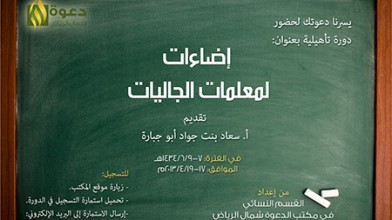 دورة نظرية تطبيقية لتأهيل معلمات الجاليات الناطقات بغير العربية