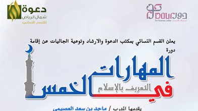 دورة لمنسوبات مكاتب دعوة الجاليات في مهارات التعريف بالإسلام