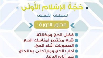 دورة في أعمال الحج للمسلمات الفلبينيات