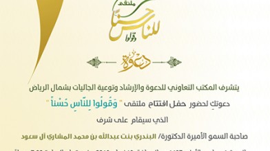 الأميرة د. البندري تفتتح ملتقى #وقولوا_للناس_حسنا السبت القادم