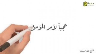 عجبا لأمر المؤمن ..!