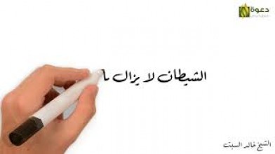 الشيطان لا يزال بالعبد ..