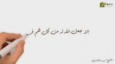 مهموم؟ مريض؟ لديك مشاكل؟ استمع للحل في دقيقة