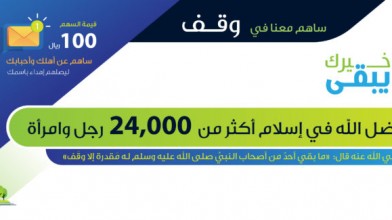 وقف “خَيْرُكَ يَبْقَىْ” الدعوي