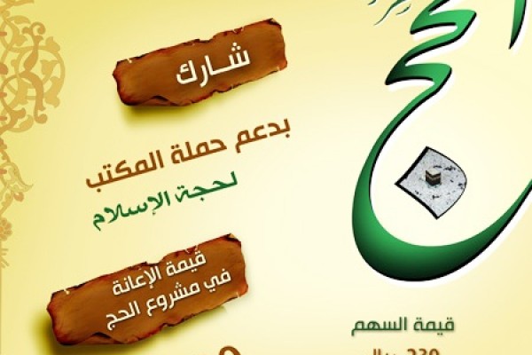 200 حاج سيؤدون فريضة الحج على نفقة المكتب لعام 1433هـ