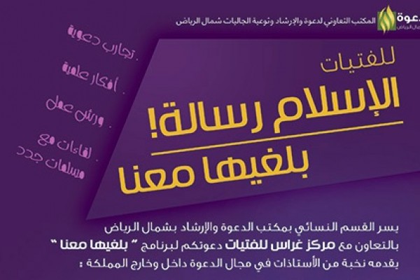 انطلاق برنامج “الإسلام رسالة .. بلغيها معنا” بالتعاون مع مؤسسة عالم غراس للفتيات