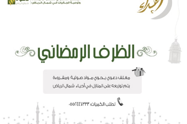 إدارة الدعوة تعدّ هدية رمضانية لتوزيعها على المنازل