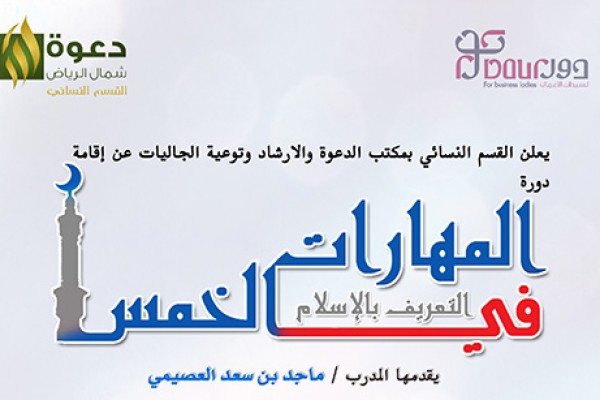 دورة لمنسوبات مكاتب دعوة الجاليات في مهارات التعريف بالإسلام