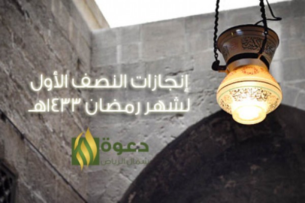 إنجازات المكتب خلال النصف الأول من شهر رمضان 1433هـ