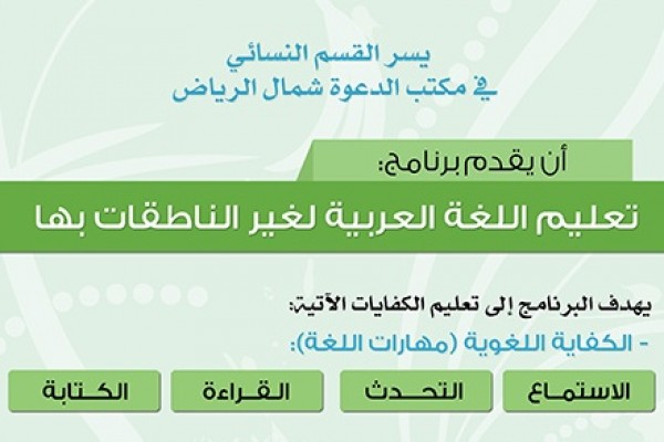 القسم النسائي يعلن عن دورتين في تعليم اللغة العربية لغير الناطقات بها
