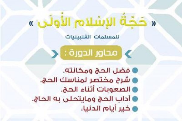 دورة في أعمال الحج للمسلمات الفلبينيات