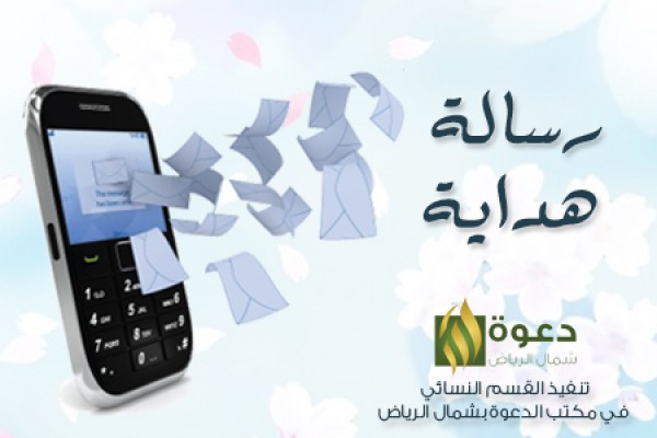 إسلام 700 امرأة خلال عام 1434هـ ومتابعتهن عبر الـ sms