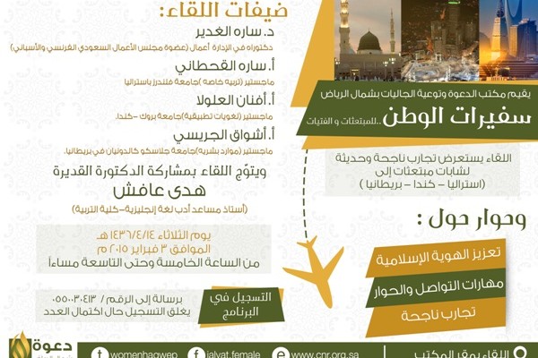 المبتعثات يتحدثن عن تجربتهن في ملتقى “سفيرات الوطن”