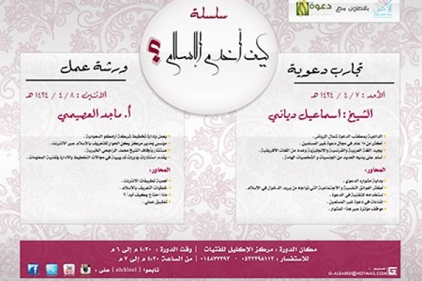 القسم النسائي ينظم سلسلة “كيف أخدم الإسلام؟” بالتعاون مع مركز دار الإكليل للفتيات
