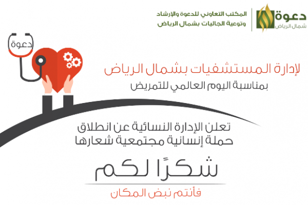 حملة “شكرا لكم فأنتم نبض المكان” بمناسبة اليوم العالمي للتمريض