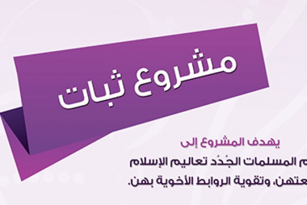 أكثر من 1700 مسلمة جديدة استفدن من مشروع “ثبات”