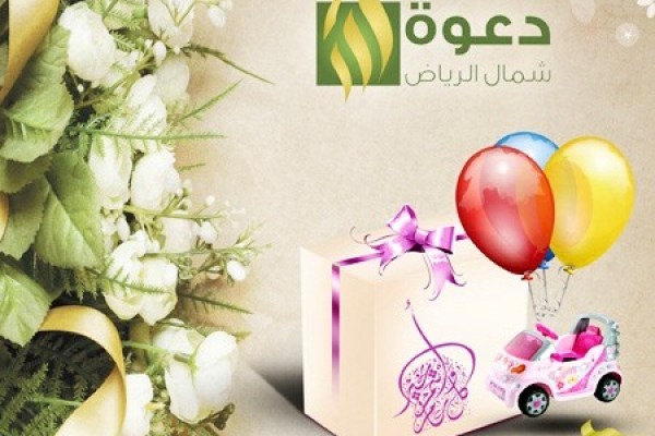 المكتب يعدّ هدية عيد الفطر المبارك للكبار والأطفال