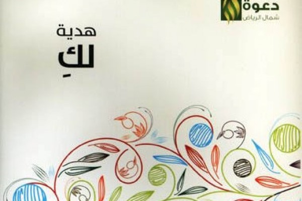 “هدية لكِ” 2000 مغلف دعوي يصدرها المكتب للفتيات