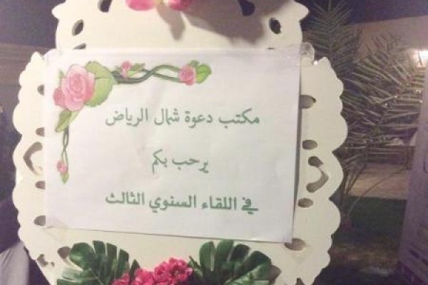 اللقاء السنوي الثالث لمنسوبات الإدارة النسائية