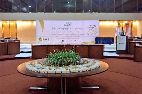 الأميرة د. البندري آل سعود تؤكد على دور المرأة في الدعوة إلى الله