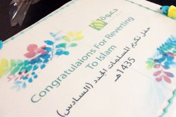 الإدارة النسائية تحتفي بـ 120 مسلمة جديدة