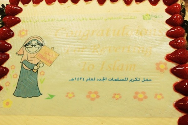 حفل تكريم 100 مسلمة جديدة بحضور كفيلاتهن