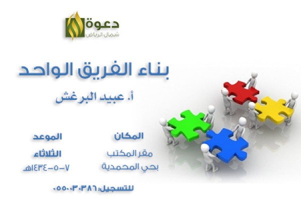 دورة مجانية في “بناء الفريق الواحد” للعاملين في الجهات الخيرية والدعوية