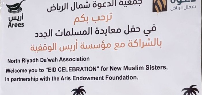 إسلام 7 نساء في حفل معايدة مؤثر أقامته الجمعية بالشراكة مع “أريس الوقفية”