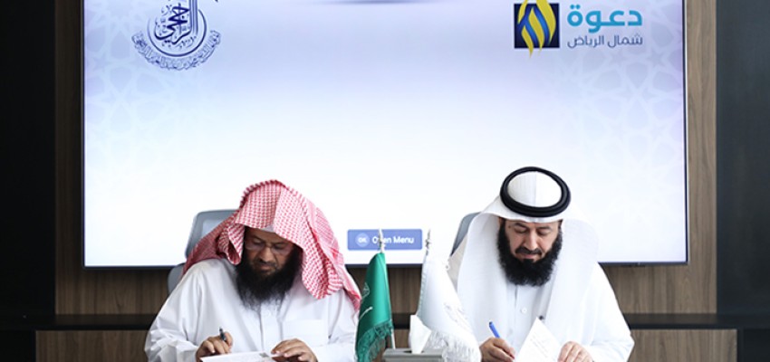 اتفاقية شراكة مع أوقاف الشيخ محمد الراجحي لدعم البرامج الدعوية