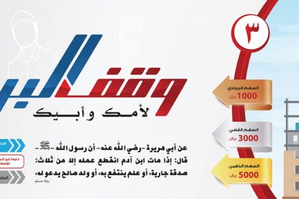 “وقف البر” صدقة جارية لك ولوالديك ..