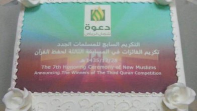 الاحتفاء بـ 140 مسلمة جديدة وبالفائزات في مسابقة القرآن الثالثة