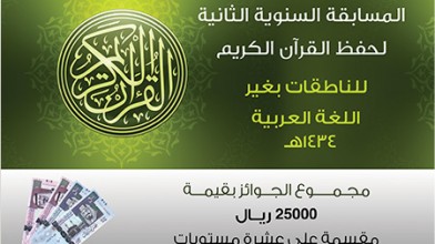 المسابقة الثانية في حفظ القرآن الكريم لغير الناطقات بالعربية