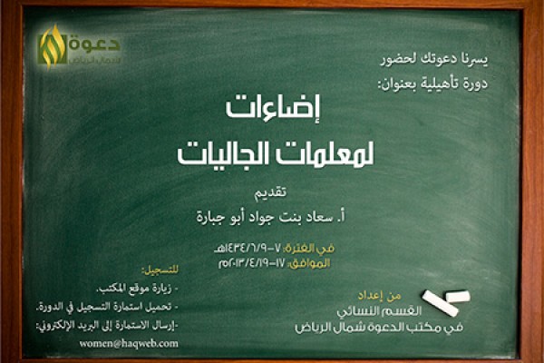 دورة نظرية تطبيقية لتأهيل معلمات الجاليات الناطقات بغير العربية