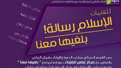 انطلاق برنامج “الإسلام رسالة .. بلغيها معنا” بالتعاون مع مؤسسة عالم غراس للفتيات