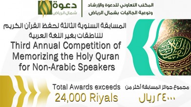 المسابقة الثالثة في حفظ القرآن الكريم للناطقات بغير العربية