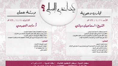 القسم النسائي ينظم سلسلة “كيف أخدم الإسلام؟” بالتعاون مع مركز دار الإكليل للفتيات