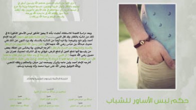 إصدار 5000 منشور دعوي عن حكم لبس الأساور
