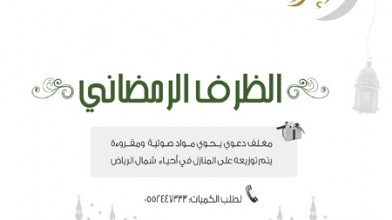 إدارة الدعوة تعدّ هدية رمضانية لتوزيعها على المنازل