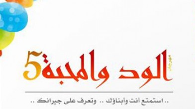 مشاركة المكتب الإعلامية في مهرجان “الود والمحبة” الخامس