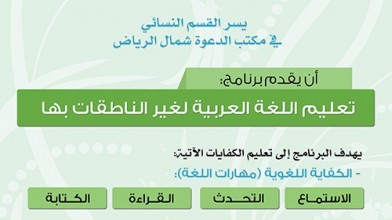 القسم النسائي يعلن عن دورتين في تعليم اللغة العربية لغير الناطقات بها