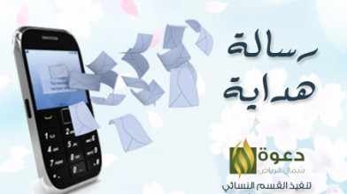 إسلام 700 امرأة خلال عام 1434هـ ومتابعتهن عبر الـ sms