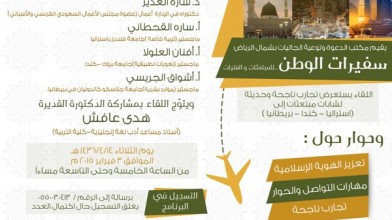المبتعثات يتحدثن عن تجربتهن في ملتقى “سفيرات الوطن”