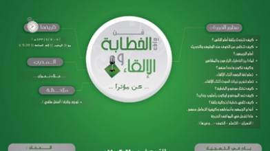 12 ساعة تدريبية في “فن الخطابة والإلقاء” تنظمها إدارة الدعوة