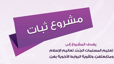 أكثر من 1700 مسلمة جديدة استفدن من مشروع “ثبات”