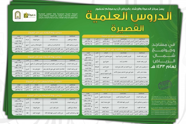 الدروس العلمية القصيرة في جوامع ومساجد شمال الرياض 1433هـ