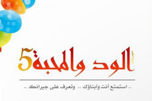مشاركة المكتب الإعلامية في مهرجان “الود والمحبة” الخامس
