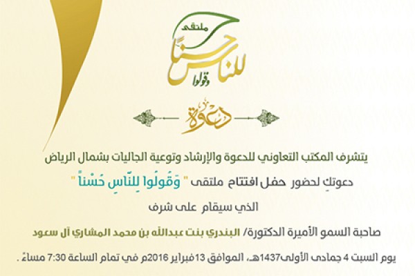 الأميرة د. البندري تفتتح ملتقى #وقولوا_للناس_حسنا السبت القادم