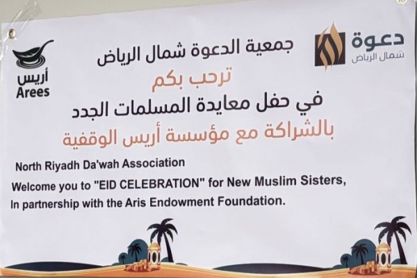 إسلام 7 نساء في حفل معايدة مؤثر أقامته الجمعية بالشراكة مع “أريس الوقفية”