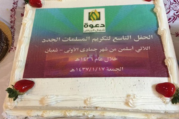 133 مسلمة جديدة يحتفي بهن المكتب